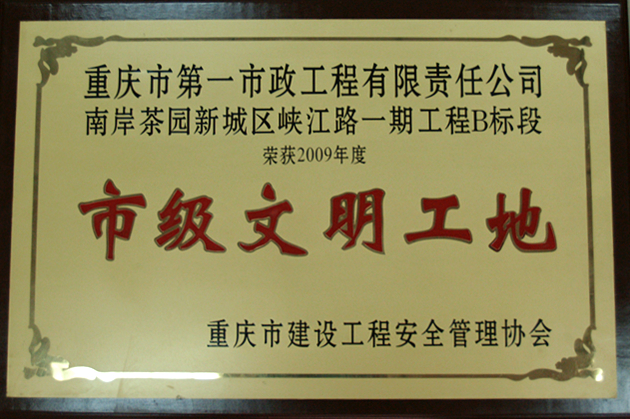 市政一必赢网址线路检测中心慈母山隧道获市级文明工地